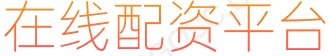 期权配资官网_股票按天配资_在线配资
